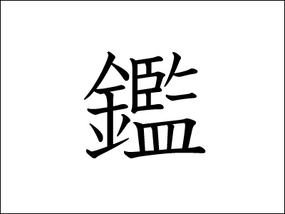 が 最も 漢字 画数 多い