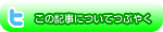 この記事についてつぶやく