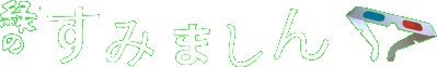 すみましん