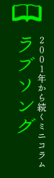 ラブソング