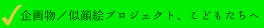 企画物