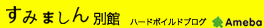 すみましん別館