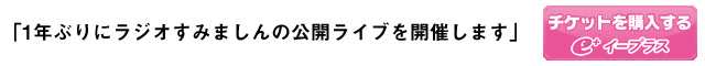 1年ぶりにラジオすみましんの公開ライブを開催します