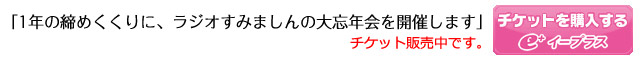 1年の締めくくりに、ラジオすみましんの大忘年会を開催します。