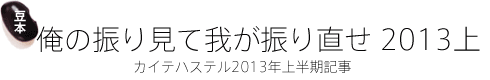 豆本「俺の振り見て我が振り直せ　2013上」