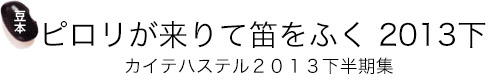 豆本「ピロリが来りて笛をふく　2013下」