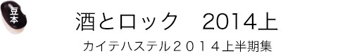 豆本「酒とロック　2014上」